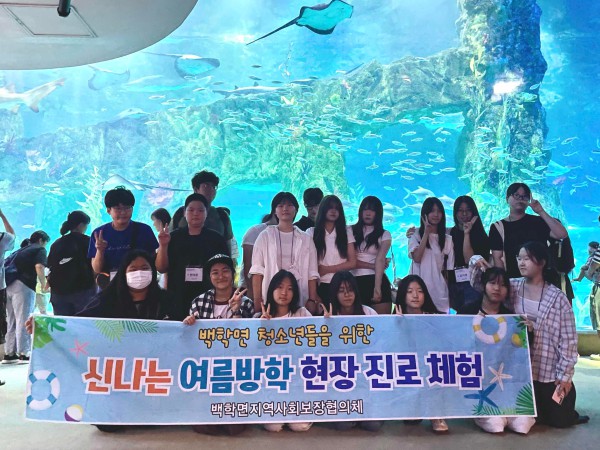 [사진] 백학면지역사회보장협의체, 중·고등학생과 함께하는 여름방학 문화진로 체험 실시 모습