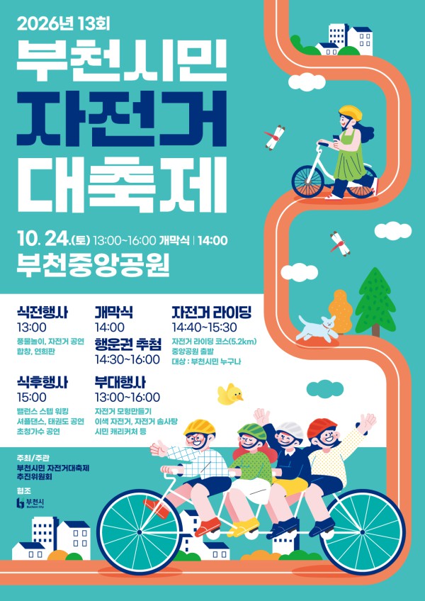 [사진] ‘제13회 부천시민 자전거대축제’ 홍보 포스터