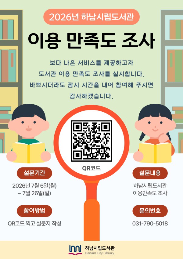 [사진] 하남시 이용 만족도 조사 포스터