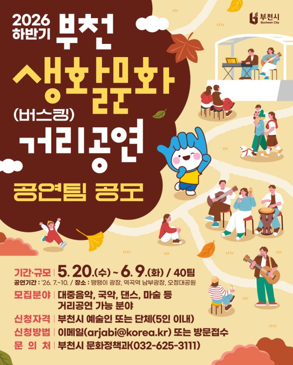 [사진] ‘2026년 하반기 생활문화 거리공연(버스킹)’ 포스터