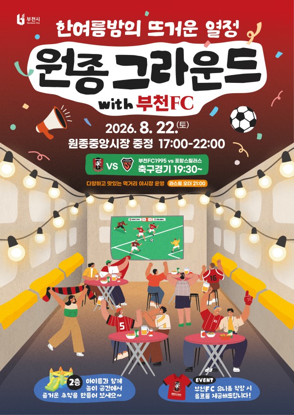 [사진] 원종 그라운드 with 부천FC 홍보 포스터 