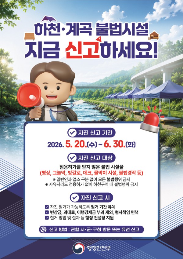 [사진] 하천·계곡 불법시설 자진 신고 홍보물