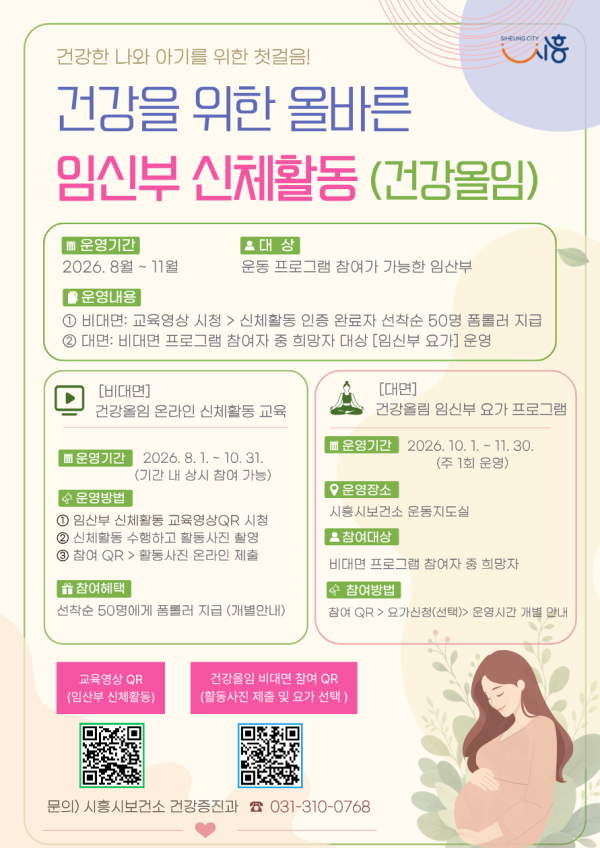 [사진] 건강올임 임신부 신체활동 프로그램 홍보물