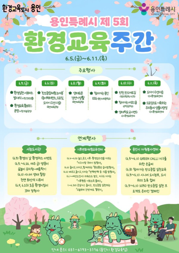[사진] 용인특례시 제5회 환경교육주간 포스터