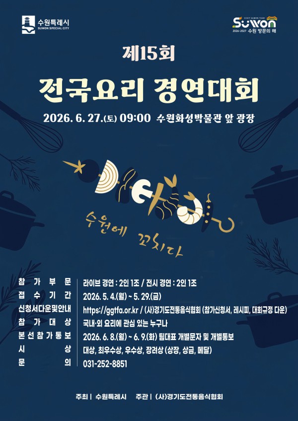 [사진] 제15회 수원 전국요리경연대회 홍보물