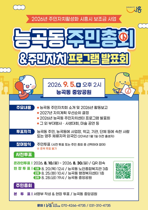 [사진] 9월 5일 능곡동 중앙공원에서 개최되는 능곡동 주민자치회 주민총회 홍보 포스터