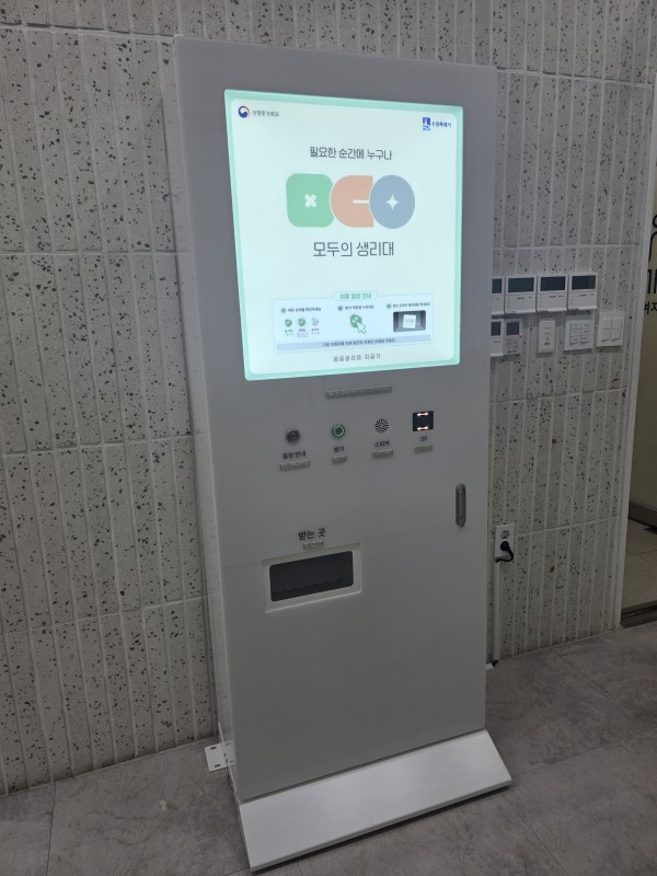 [사진] 수원시청에 설치된 ‘모두의 생리대’ 자동지급기