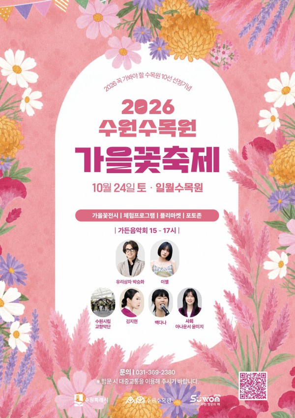 [사진] 2026 수원수목원 가을꽃축제 홍보물
