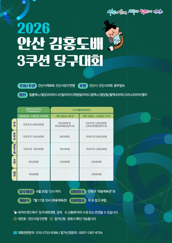 [사진] 2026 안산 김홍도배 전국 3쿠션 당구대회 웹배너