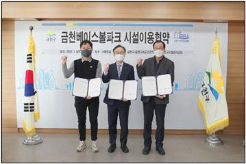 금천구시설관리공단이 금천구청, 금천구야구소프트볼협회와 금천베이스볼파크 시설 이용 업무 협약을 체결했다