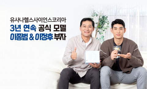유사나가 이종범-이정후 부자를 3년 연속 모델로 선정한 것을 기념해 SNS 이벤트를 실시한다
