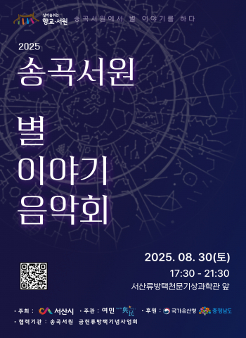 ‘2025 송곡서원 별 이야기 음악회’ 포스터