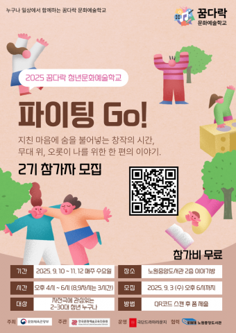 꿈다락 문화예술학교 청년 대상 프로그램 2기 참여자 모집 포스터