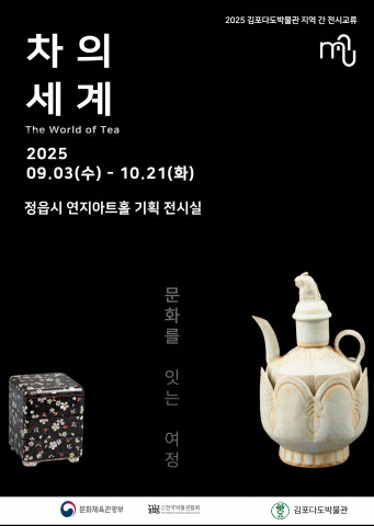 김포다도박물관 개관 25주년 특별기획전 ‘차의 세계, 문화를 잇는 여정’이 9월 3일(수)부터 10월 21일(화)까지 정읍 연지아트홀에서 개최된다. 김포다도박물관은 이 전시를 통해 과거와 현재, 서로 다른 지역을 잇는 소중한 다리 하나를 놓고자 한다