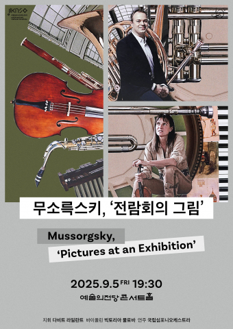 제258회 정기연주회 ‘무소륵스키, 전람회의 그림’ 포스터