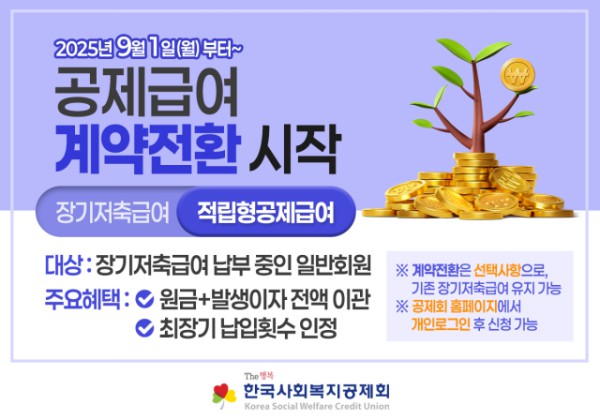 공제급여 계약전환 시작 안내