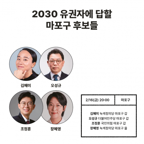 2/16(금) 열리는 퓨처 보터가 간다 간담회에 참여하는 마포구 출마 예정자