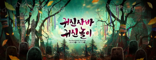 2025 한국민속촌 가을축제 ‘귀신사바 귀신놀이’