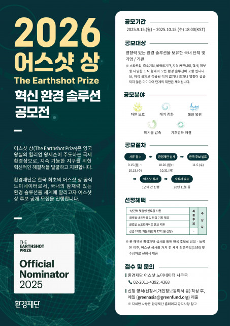 환경재단 ‘2026 어스샷 상’ 공모전 포스터(제공: 환경재단)