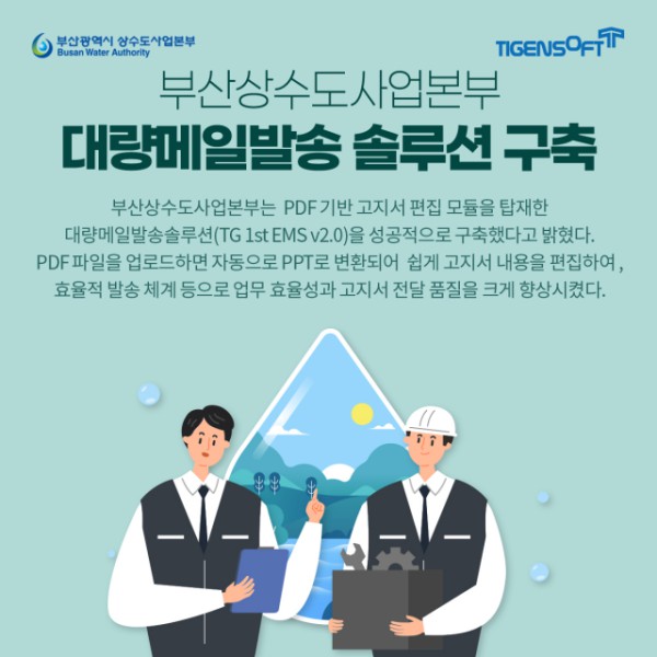 티젠소프트, 부산상수도사업본부 대량메일발송 솔루션(TG 1st EMS) 구축