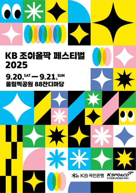 ‘KB 조이올팍 페스티벌 2025’ 홍보 포스터