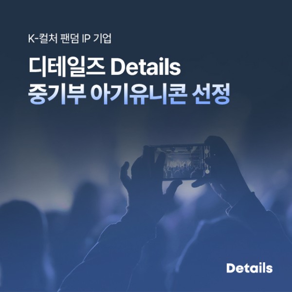 디테일즈가 중기부 아기유니콘에 선정됐다(사진=디테일즈)