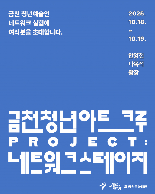 금천문화재단에서 선보이는 ‘금천청년아트크루 프로젝트 네트워크 스테이지’ 포스터
