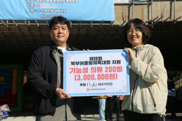 와우디자인이 제18회 북부어울림체육대회에 기능성 의류 200벌을 후원했다(출처: 서울시립북부장애인종합복지관)