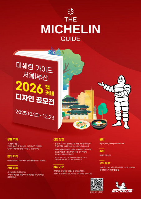 ‘미쉐린 가이드 서울 & 부산 2026’ 표지 디자인 공모전 포스터