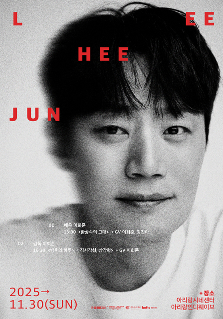 아리랑시네센터 ‘이희준 특별전’ 포스터