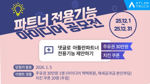 맵퍼스, ‘아틀란 트럭’ 파트너 전용 기능 아이디어 공모전 진행