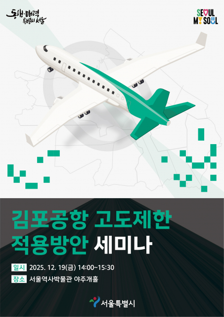 ‘김포공항 고도제한 적용방안’ 세미나 포스터