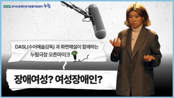 누림센터가 여성장애인에 대한 사회적 인식 개선을 위한 영상 콘텐츠 ‘누림극장 오픈 마이크’를 제작·공개했다