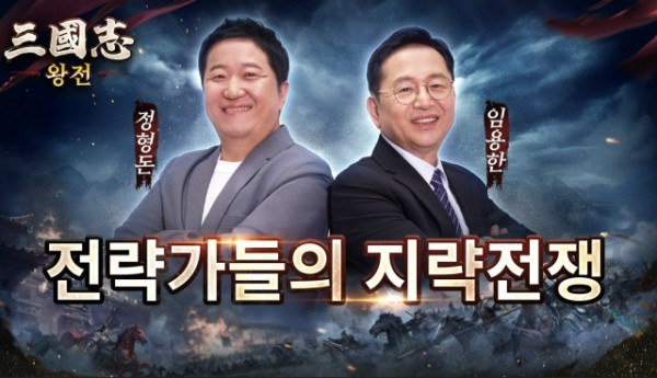 삼국 전략 게임 ‘삼국지 왕전’이 예능인 정형돈과 역사학자 임용한을 ‘수석 전략관’으로 선정하고 협업 콘텐츠를 공개했다(제공=비비게임)