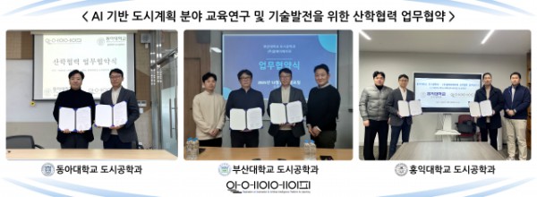 알에이에이피는 동아대·부산대·홍익대 도시공학과와 AI 기반 도시계획 R&amp;D·인재양성 협력을 위한 업무협약을 체결했다(출처: 알에이에이피)