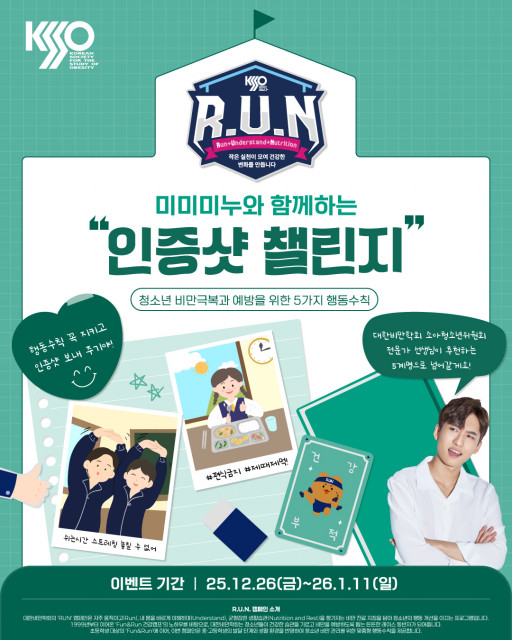 대한비만학회와 미미미누가 함께하는 청소년 비만 예방 캠페인 안내 포스터