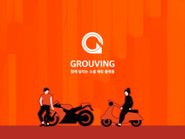그루빙(Grouving)은 차량과 바이크를 즐기는 사람들이 서로의 취향과 주행 성향을 기반으로 연결되고, 온라인에서 시작된 만남이 오프라인 드라이빙으로 자연스럽게 이어지는 플랫폼 서비스다