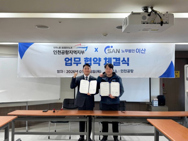노무법인 이산 산재보상센터의 박도연 이사/센터장(왼쪽), 인천공항지역지부의 정안석 지부장(오른쪽)이 업무협약을 맺고 기념 촬영을 하고 있다