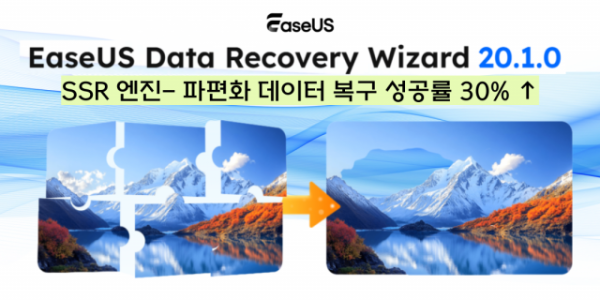 이지어스(EaseUS)가 데이터 삭제가 빈번한 SD 카드, 노후화된 USB 드라이브, 포맷한 외장 하드에서도 업계 최고 수준의 파일 복구 성능을 발휘하는 차세대 데이터 복구 솔루션을 출시했다