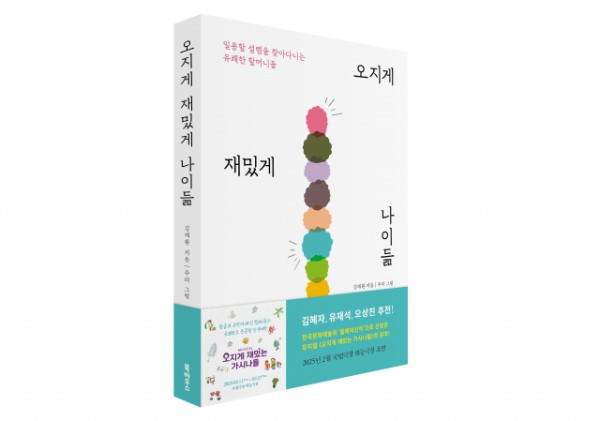 뮤지컬 ‘오지게 재밌는 가시나들’의 원작 에세이 ‘오지게 재밌게 나이듦’ 표지