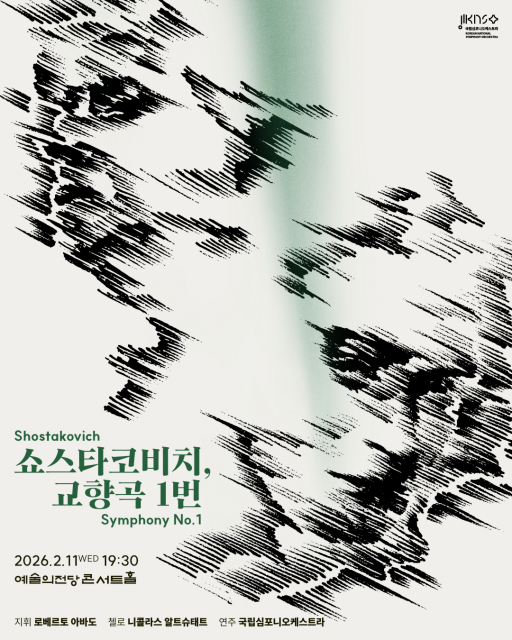 제261회 정기연주회 ‘쇼스타코비치, 교향곡 1번’ 포스터
