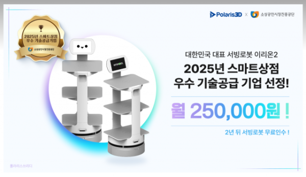 폴라리스쓰리디가 스마트상점 우수 기술공급 기업으로 2년 연속 선정됐다