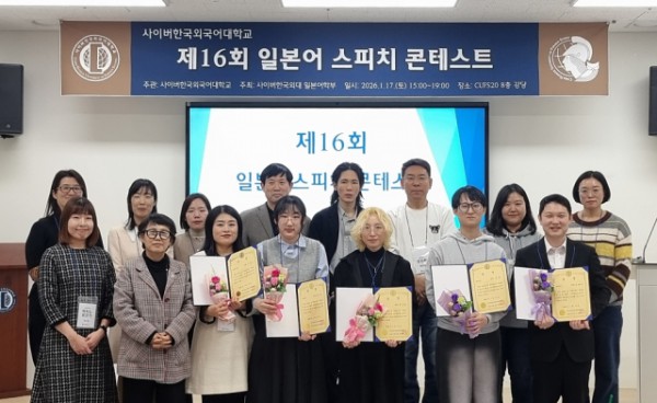 사이버한국외국어대학교는 1월 17일(토) ‘제16회 일본어 스피치 콘테스트’를 개최했다