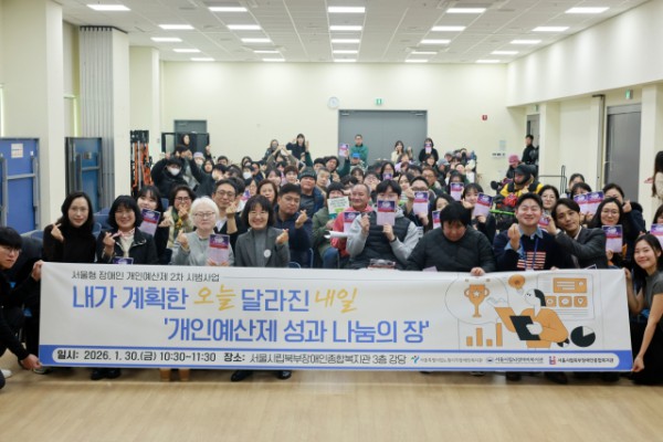 서울시립북부장애인종합복지관이 ‘내가 계획한 오늘, 달라진 내일’을 주제로 개인예산제 성과공유회를 성공리에 마쳤다(사진: 서울시립북부장애인종합복지관)
