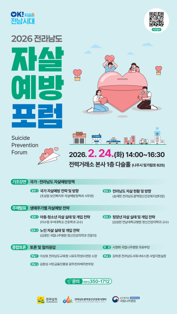 ‘전라남도 자살예방 포럼’ 포스터