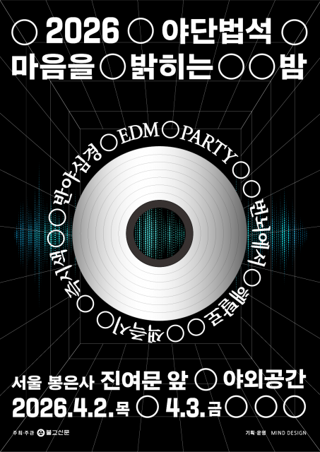 ‘2026 야단법석’ 포스터