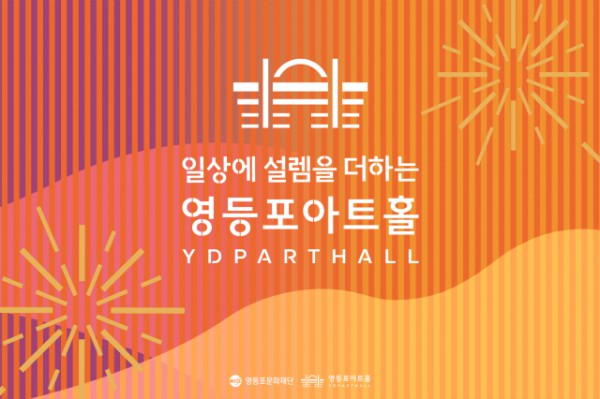영등포아트홀 BI 선포