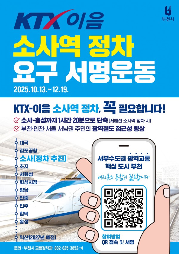 ‘KTX-이음 소사역 정차 요구 서명운동’ 홍보 포스터 