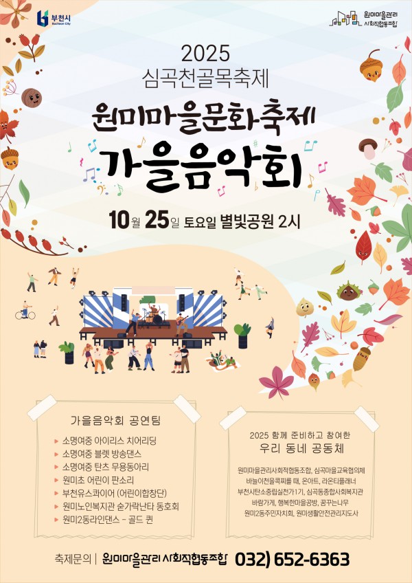 ‘2025년 심곡천 골목축제’ 홍보 포스터