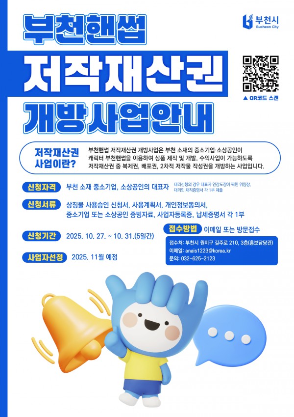 2025년 부천핸썹 저작재산권 개방사업 안내 포스터